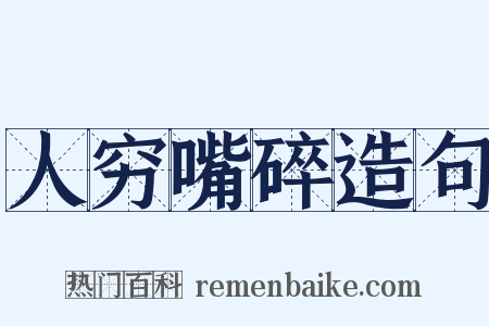 人穷嘴碎造句是什么意思的图片